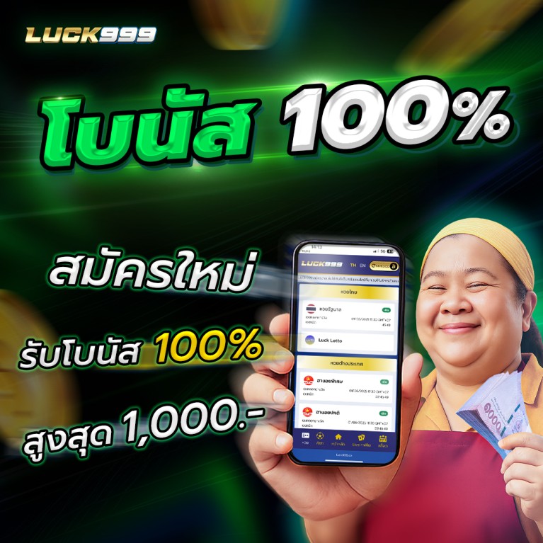 สมาชิกใหม่ รับโบนัส 100%