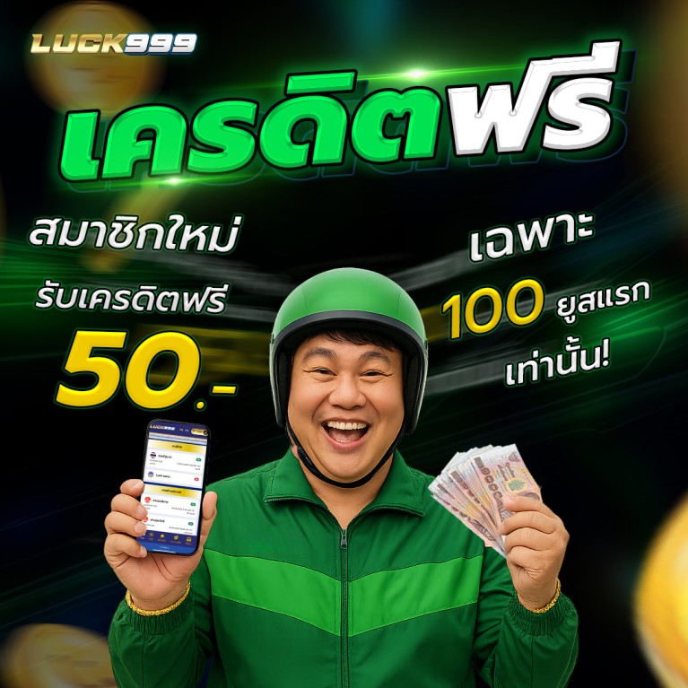 เครดิตฟรี 50 ไม่ต้องแชร์