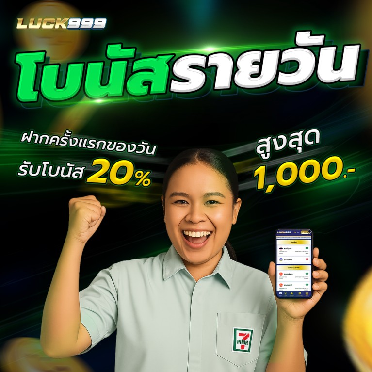รับทรัพย์ทุกวัน Slotโบนัส 20%